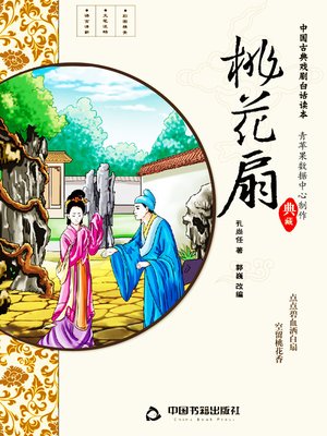 cover image of 桃花扇（插图版）